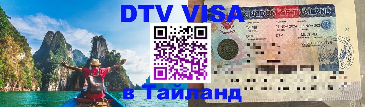 Виза ДТВ на 5 лет в Тайланд Виза ДТВ на 5 лет в Тайланд