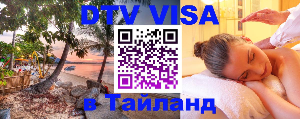 Сколько стоит виза DTV в Тайланд Варшава 